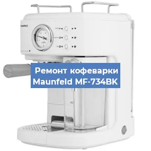 Замена | Ремонт мультиклапана на кофемашине Maunfeld MF-734BK в Воронеже